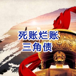 宾县要债公司